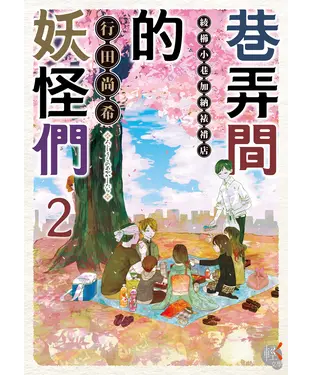 書封 巷弄間的妖怪們（2）：綾櫛小巷加納裱褙店