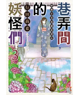 書封 巷弄間的妖怪們（3）：綾櫛小巷加納裱褙店［完］