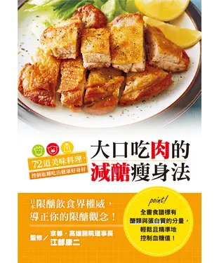 書封 大口吃肉的減醣瘦身法：72道美味料理，控制血糖吃出健康好身材