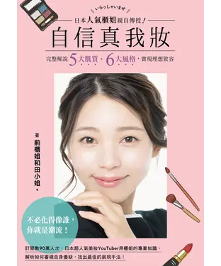 書封 日本人氣櫃姐親自傳授！自信真我妝：完整解說五大肌質、六大風格，實現理想妝容