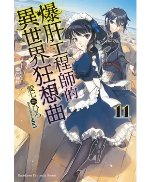 書封 爆肝工程師的異世界狂想曲（11）