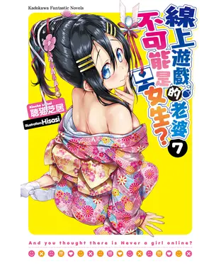 書封 線上遊戲的老婆不可能是女生？（7）