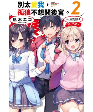 書封 別太愛我，孤狼不想開後宮。（2）