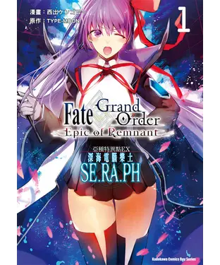 書封 Fate／Grand Order－Epic of Remnant－亞種特異點EX 深海電腦樂土 SE.RA.PH（1）