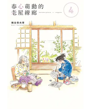 書封 春心萌動的老屋緣廊（4）