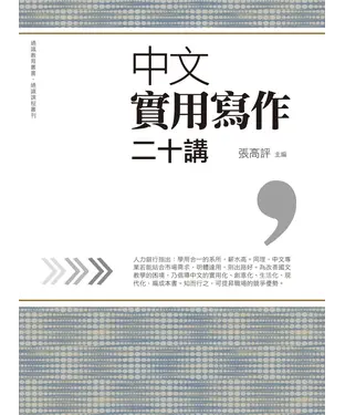 書封 中文實用寫作二十講