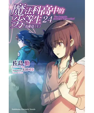 書封 魔法科高中的劣等生（24）：逃離篇〈上〉