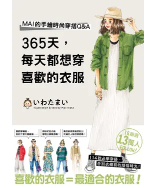 書封 365天，每天都想穿喜歡的衣服：MAI的手繪時尚穿搭 Q&A
