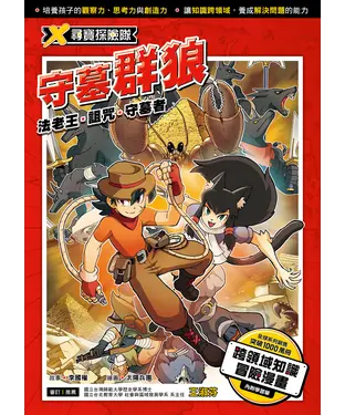 書封 X尋寶探險隊（13）：守墓群狼－法老王．詛咒．守墓者