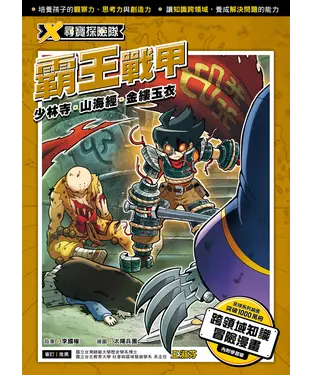 書封 X尋寶探險隊（14）：霸王戰甲－少林寺．山海經．金縷玉衣