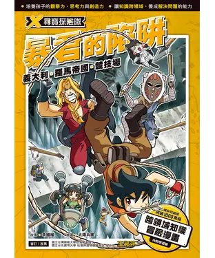 書封 X尋寶探險隊（16）：暴君的陷阱－義大利．羅馬帝國．競技場