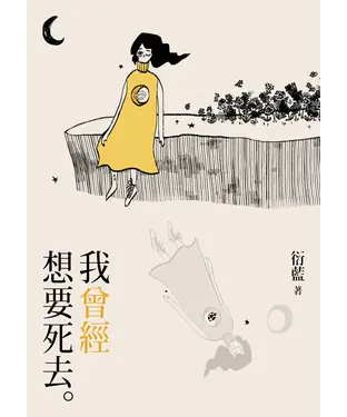 書封 我曾經想要死去