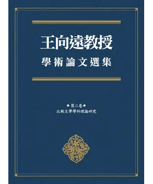 書封 王向遠教授學術論文選集（第二卷）：比較文學學科理論研究