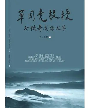 書封 單周堯教授七秩壽慶論文集
