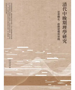 書封 清代中晚期理學研究：思想轉化、群體建構與實踐