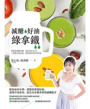 書封 減醣‧好油‧綠拿鐵：四階段減醣步驟，3個月瘦14公斤，三餐最方便迅速、能量滿分的飲食計畫