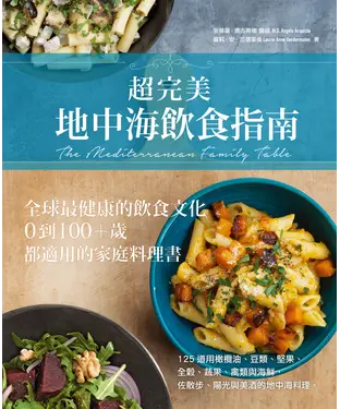 書封 超完美地中海飲食指南：全球最健康的飲食文化，0到100+歲都適用的家庭料理書