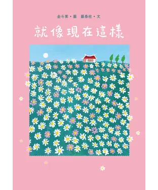 書封 就像現在這樣