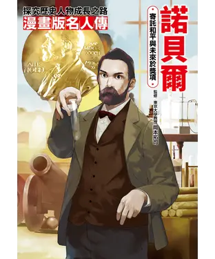 書封 諾貝爾：寄託和平與未來於獎項