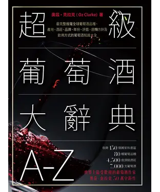 書封 超級葡萄酒大辭典A-Z
