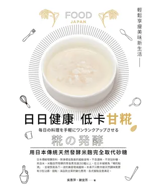 書封 日日健康 低卡甘糀：用日本傳統天然發酵米完全取代糖，輕鬆享瘦美味新生活