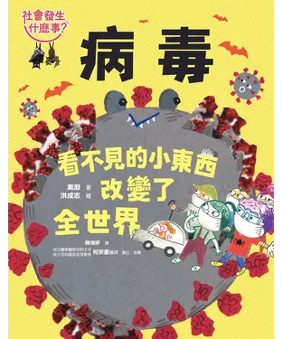 書封 【社會發生什麼事？】病毒：看不見的小東西改變了全世界