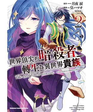 書封 世界頂尖的暗殺者轉生為異世界貴族（2）