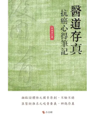 書封 醫道存真：抗癌心得筆記