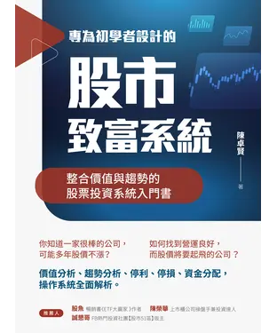 書封 專為初學者設計的股市致富系統：整合價值與趨勢的股票投資系統入門書