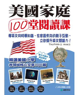 書封 美國家庭100堂閱讀課：學英文同時學知識，在家最有效的親子互動，立即提升英文閱讀力！