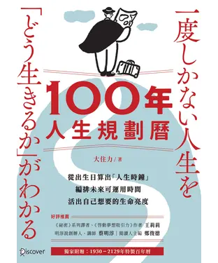 書封 100年人生規劃曆：從出生日算出「人生時鐘」，編排未來可運用時間，活出自己想要的生命亮度