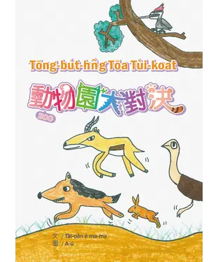 書封 動物園大對決