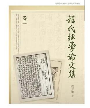 書封 程氏經學論文集（二）