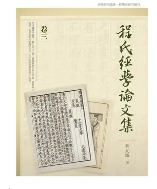 書封 程氏經學論文集（三）