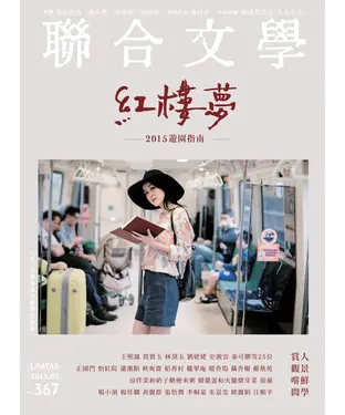 書封 聯合文學NO‧367