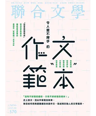 書封 聯合文學NO‧370
