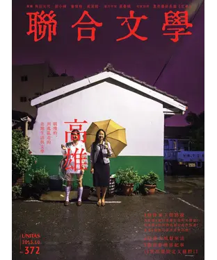 書封 聯合文學NO‧372