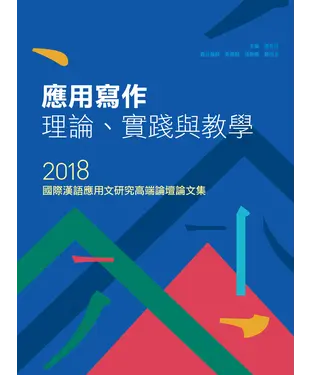 書封 應用寫作理論、實踐與教學：2018國際漢語應用文研究高端論壇論文集