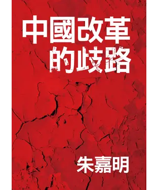 書封 中國改革的歧路