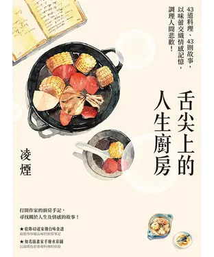 書封 舌尖上的人生廚房：43道料理、43則故事，以味蕾交織情感記憶，調理人間悲歡！
