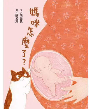 書封 媽咪怎麼了？