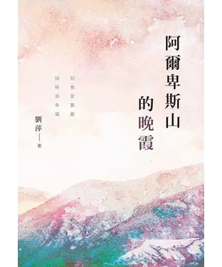 書封 阿爾卑斯山的晚霞