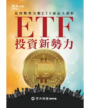 書封 ETF投資新勢力：比特幣與另類ETF商品大剖析