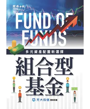 書封 組合型基金：多元資產配置新選擇