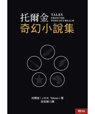 書封 托爾金奇幻小說集