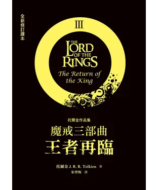 書封 魔戒三部曲：王者再臨