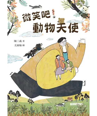 書封 微笑吧！動物天使