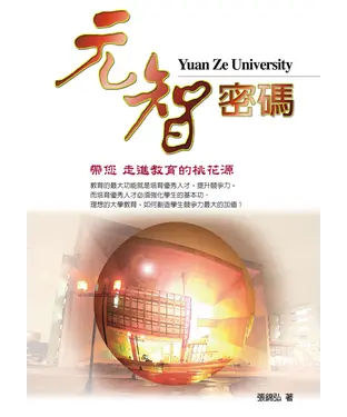 書封 元智密碼：帶您走進教育的桃花源