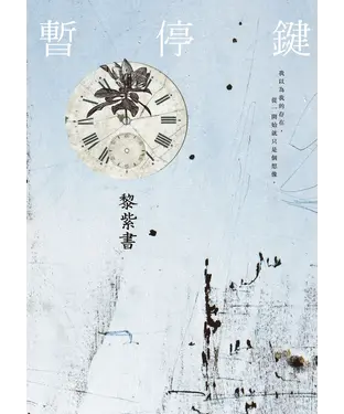 書封 暫停鍵