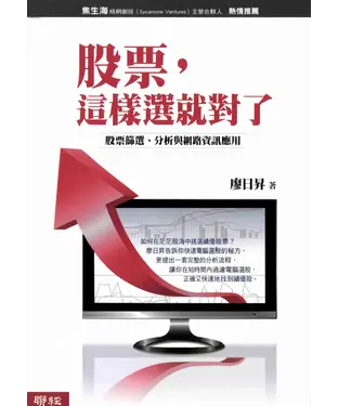 書封 股票，這樣選就對了：股票篩選、分析與網路資訊應用